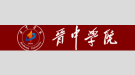 晋中学院